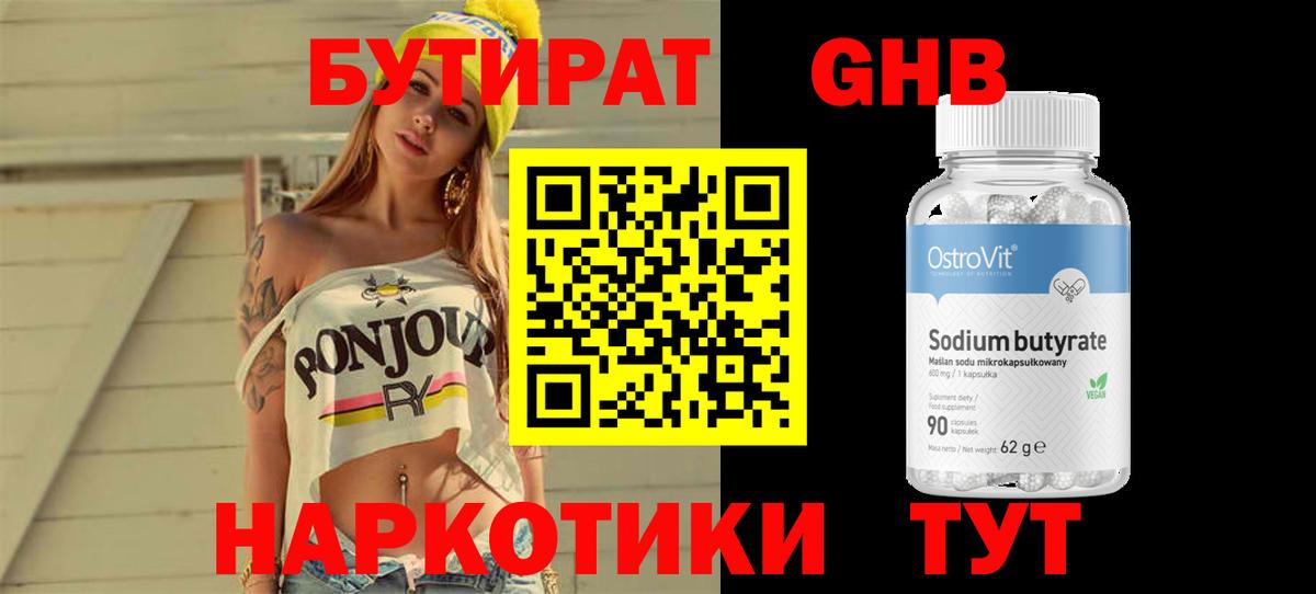 БУТИРАТ жидкий экстази Троицк