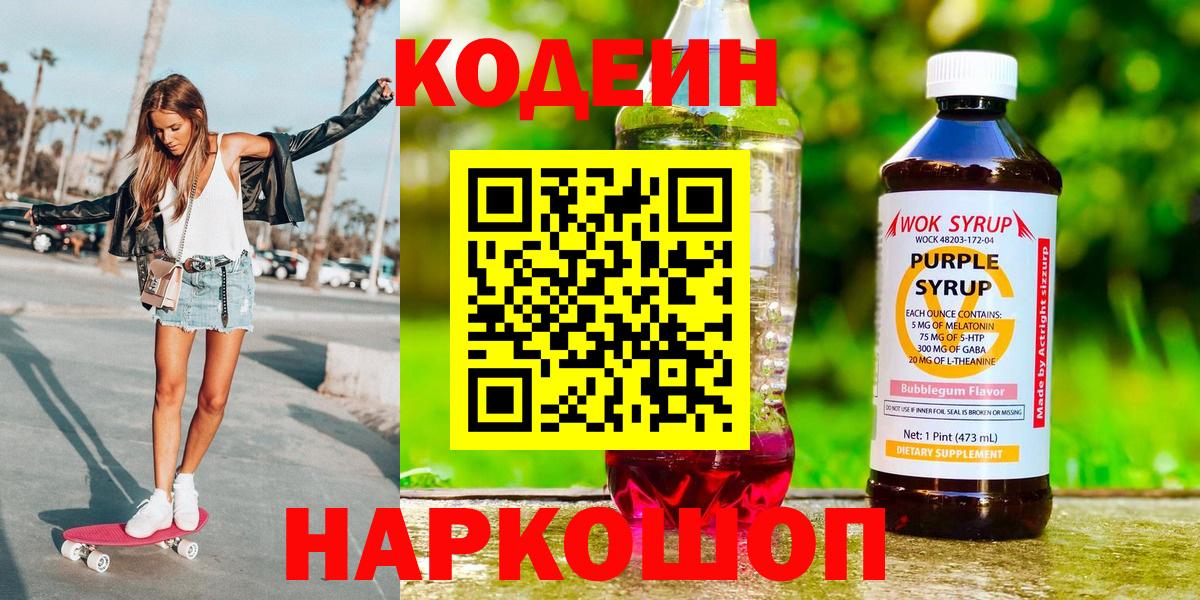 Кодеин напиток Lean (лин)  Вход с VPN  продажа наркотиков  Троицк 